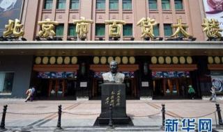 王府井百货大楼 王府井百货大楼