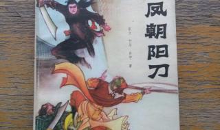 五凤朝阳刀全集 五凤朝阳刀全集