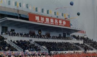 潍坊风筝会开幕式 潍坊风筝会开幕式