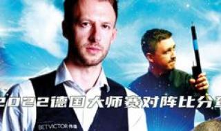 2022德国斯诺克大师赛 2022德国斯诺克大师赛